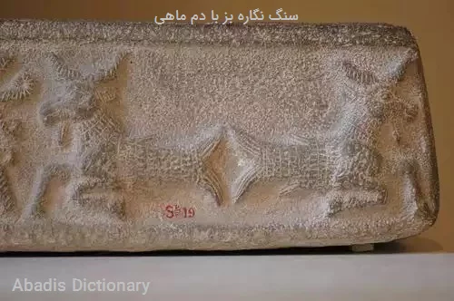 سنگ نگاره بز با دم ماهی